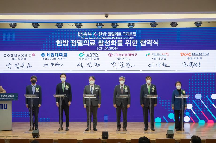 2021 충북 K - 한방 정밀의료 국제포럼
