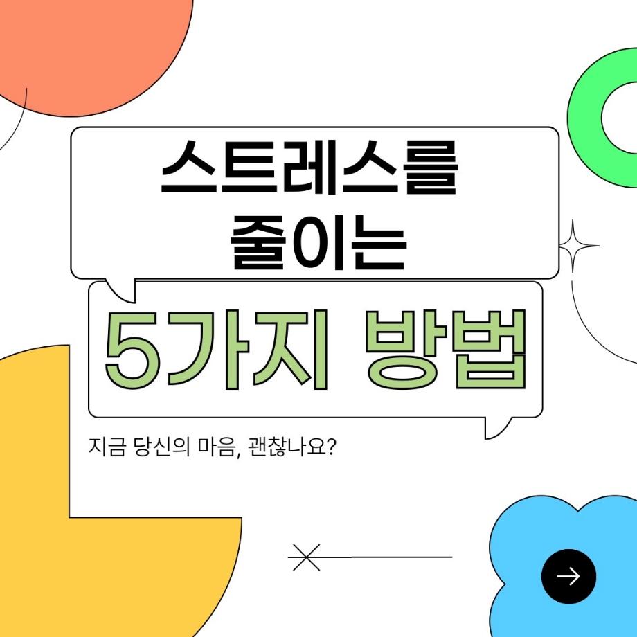스트레스를 줄이는 5가지 방법