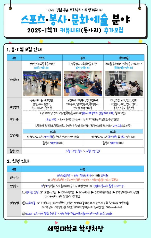 [학생처] 25-1학기 스포츠·봉사·문화예술 분야 커뮤니티(동아리) 추가모집