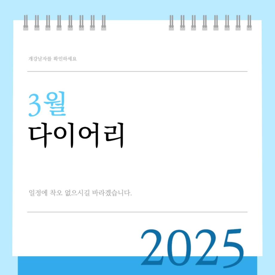 3월 다이어리