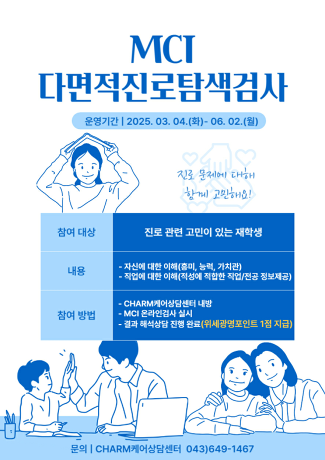 [CHARM케어상담센터] 2025학년도 1학기 MCI 다면적진로탐색검사 진행 안내