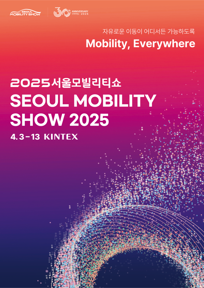 [박람회] 2025 서울 모빌리티쇼