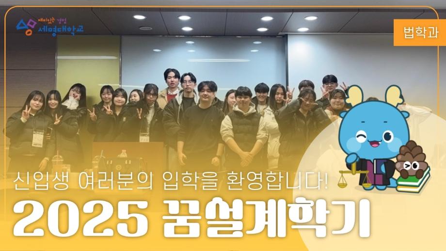 2025 꿈 설계 학기