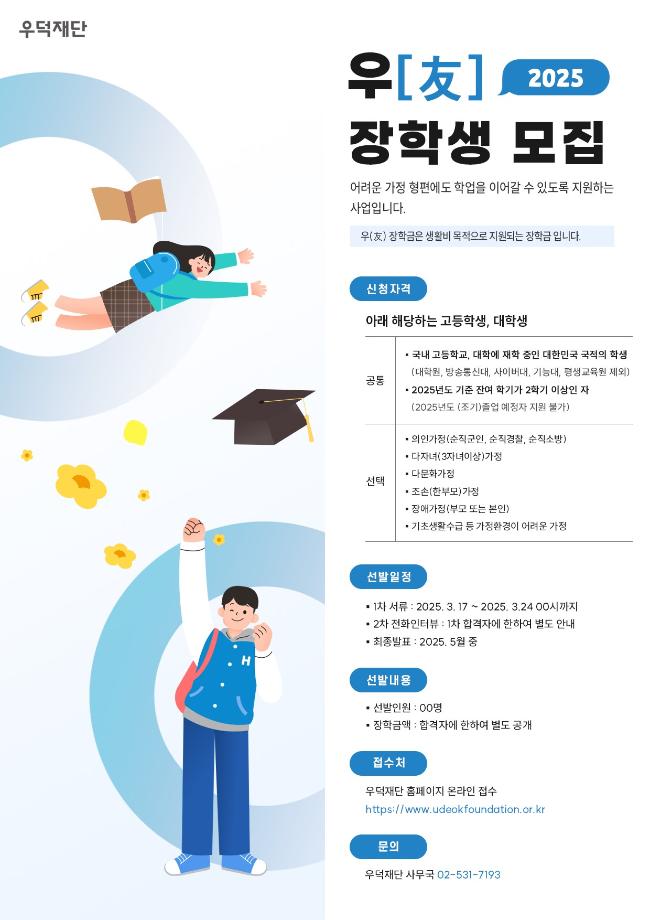 [우덕재단] 2025학년도 우(友)장학생 모집