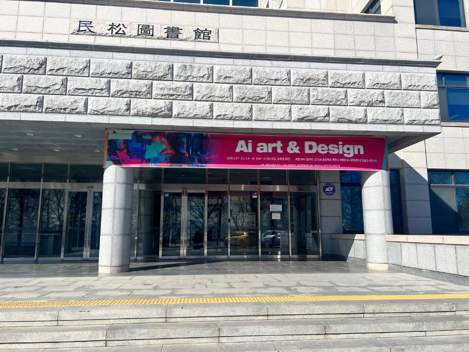 세명 AI 콘텐츠 연구소 - AI art & Design 전시회