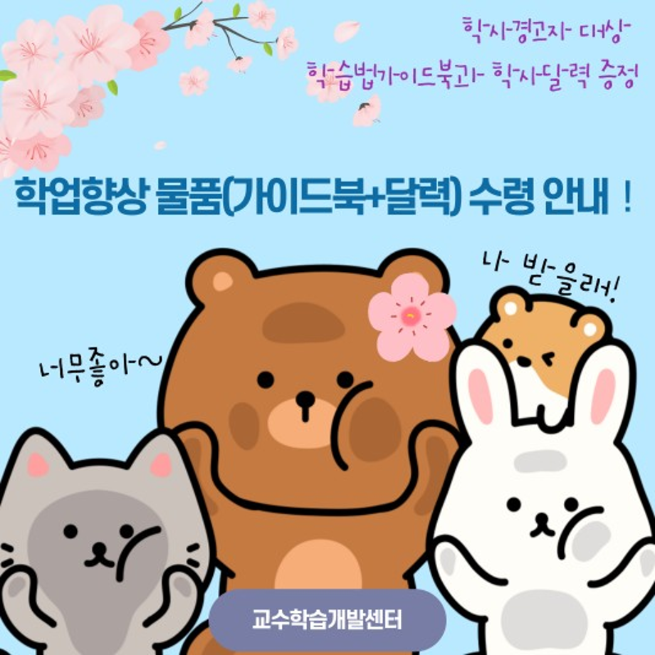 [교수학습개발센터] 학사경고자 대상 학업향상 물품(가이드북&학사달력) 수령 안내