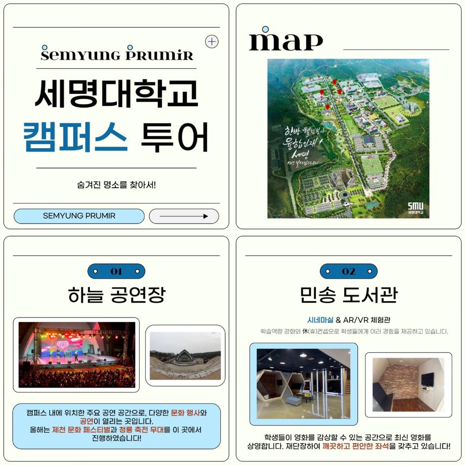 세명대학교 캠퍼스 투어