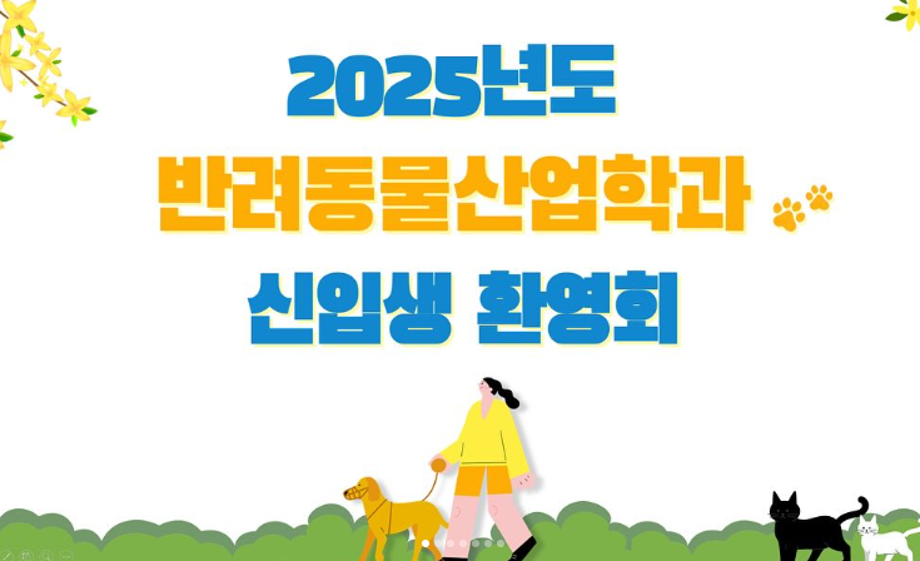 2025학년도 반려동물산업학과 신입생 환영회