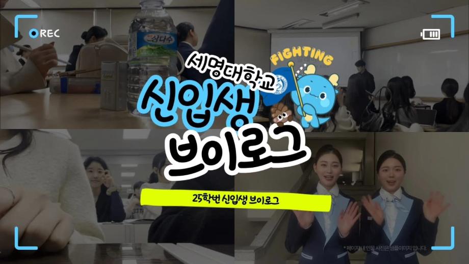 2025 신입생 브이로그