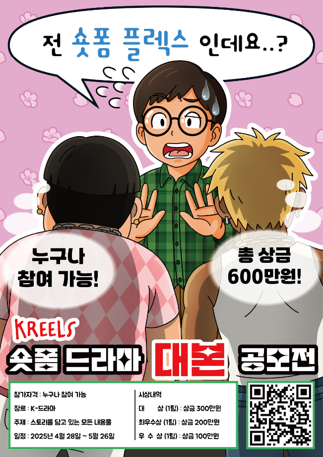 K-REELS 숏폼 컨텐츠 공모전