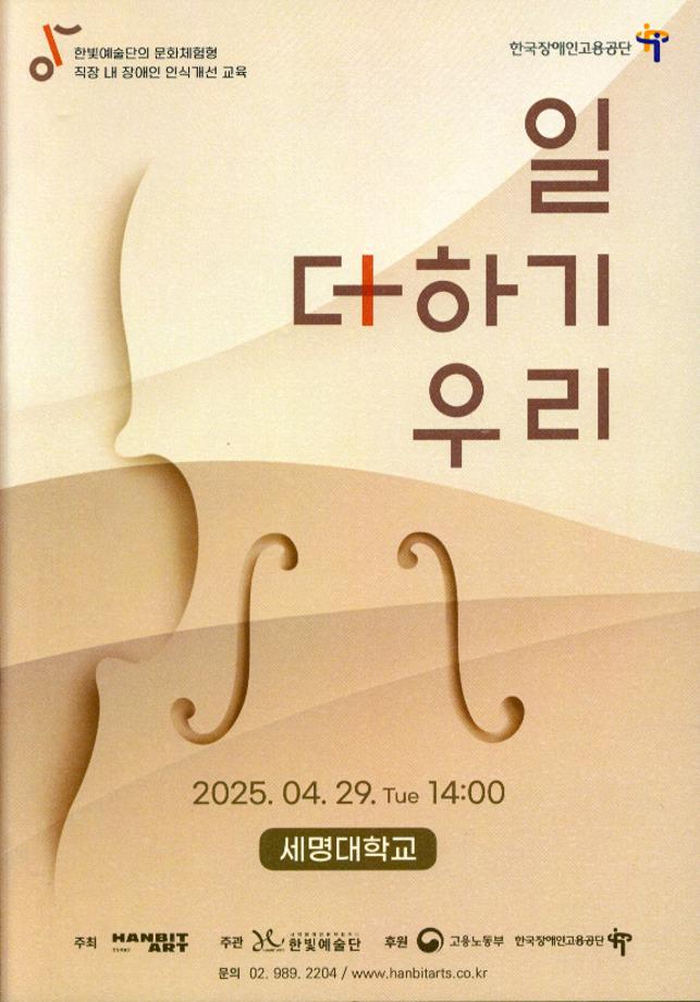 [사무처] 2025년 한빛예술단 공연_직장 내 장애인 인식개선 교육