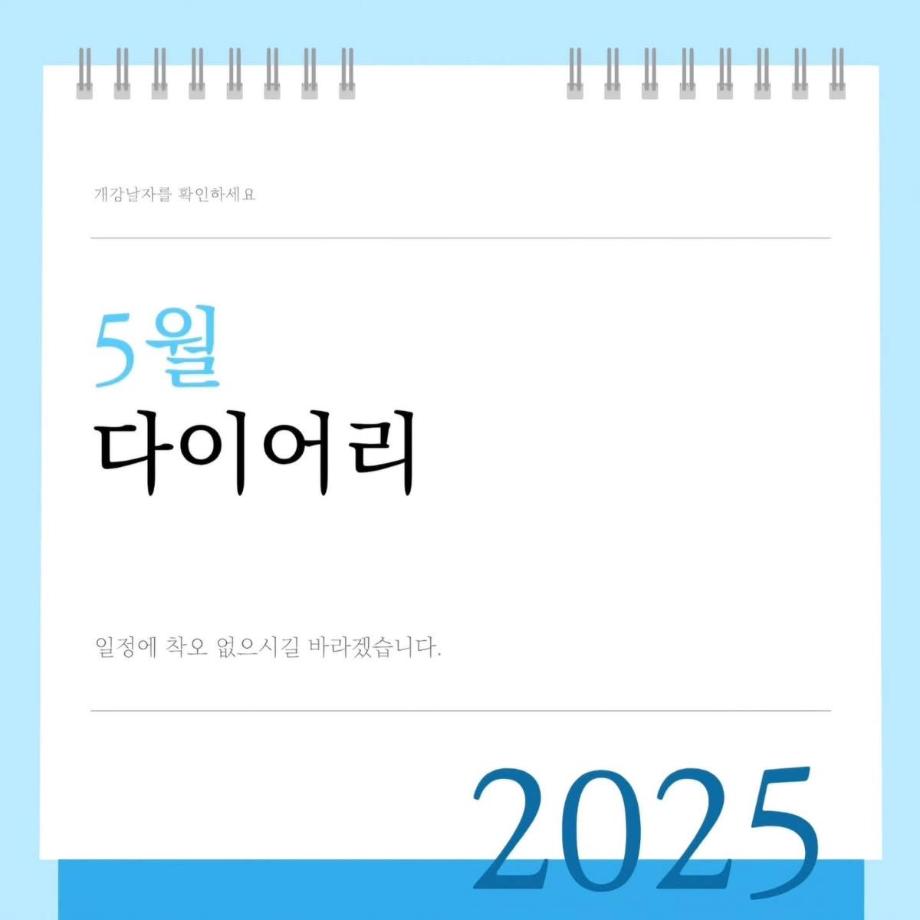 5월 다이어리