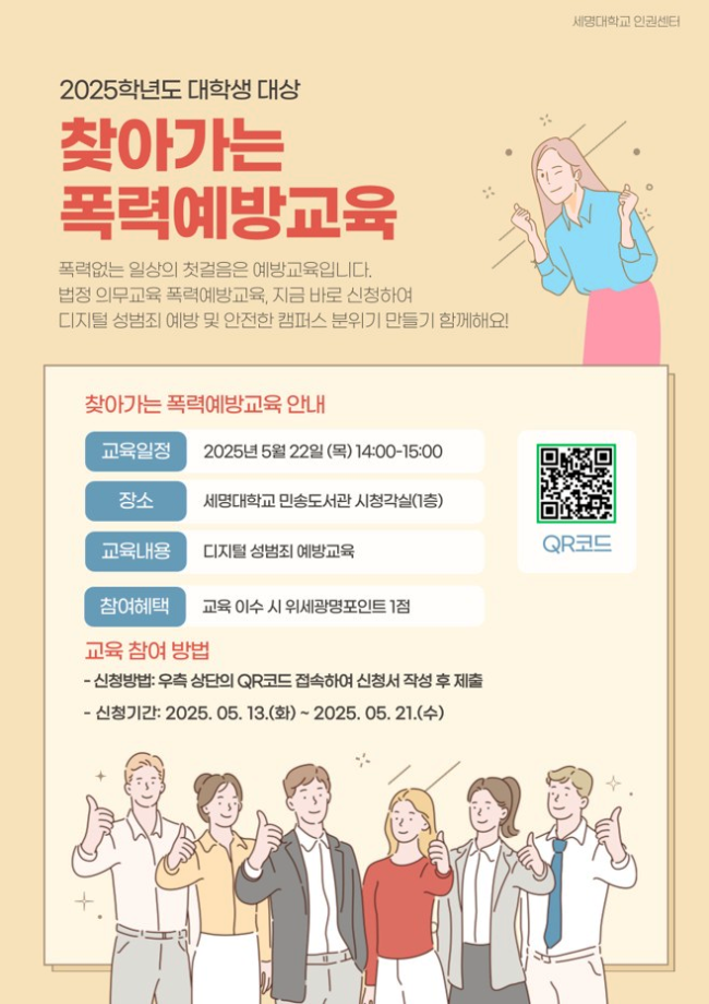 [인권센터] 2025학년도 대학생 대상 찾아가는 폭력예방교육