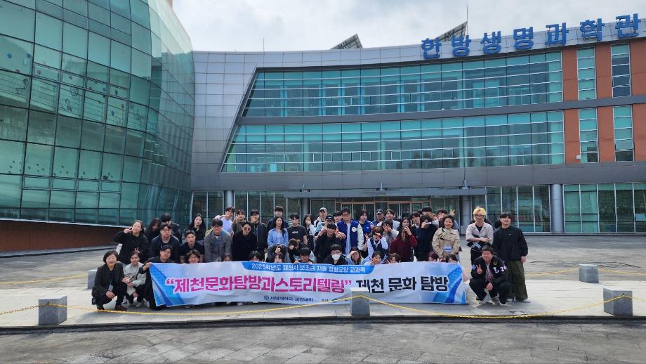 2025-1학기 제천문화탐방과스토리텔링 2차 탐방