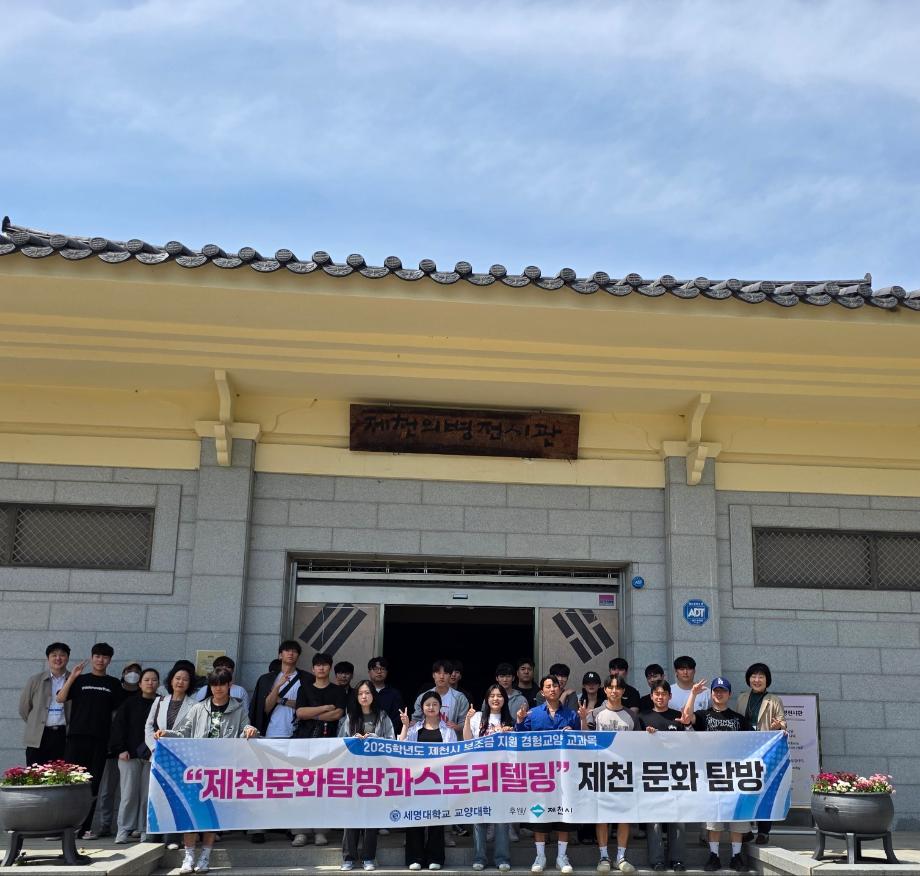 2025-1학기 제천문화탐방과스토리텔링 3차 탐방