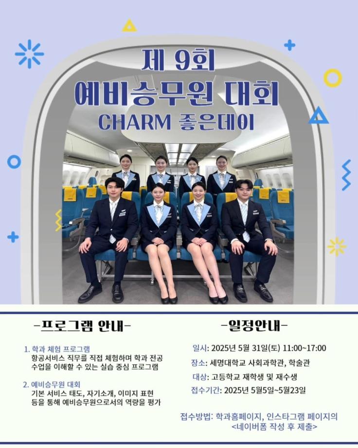 제 9회 예비 승무원 대회 안내