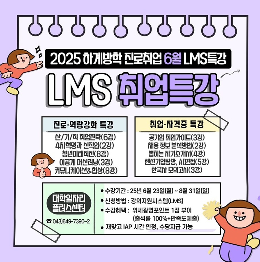 [취창업처] [2025 대일플/재맞고] 하계방학 진로취업 6월 LMS 특강