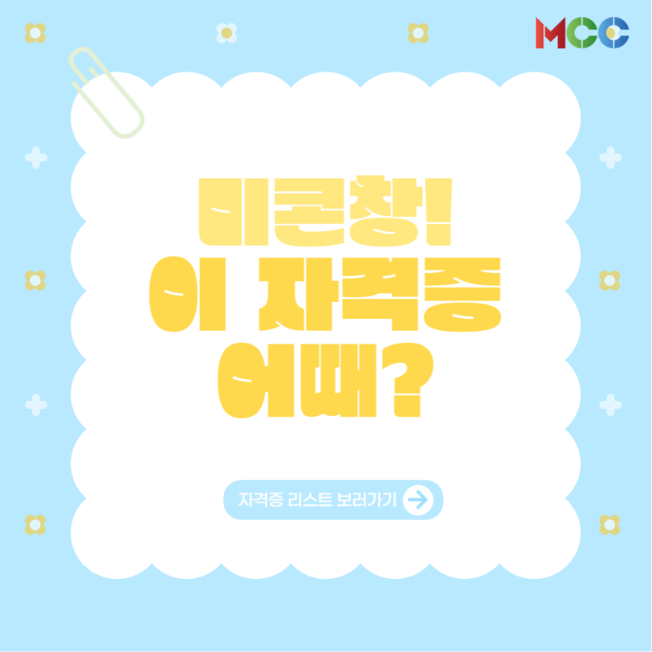 미콘창 학생들을 위한 자격증 추천 리스트⭐