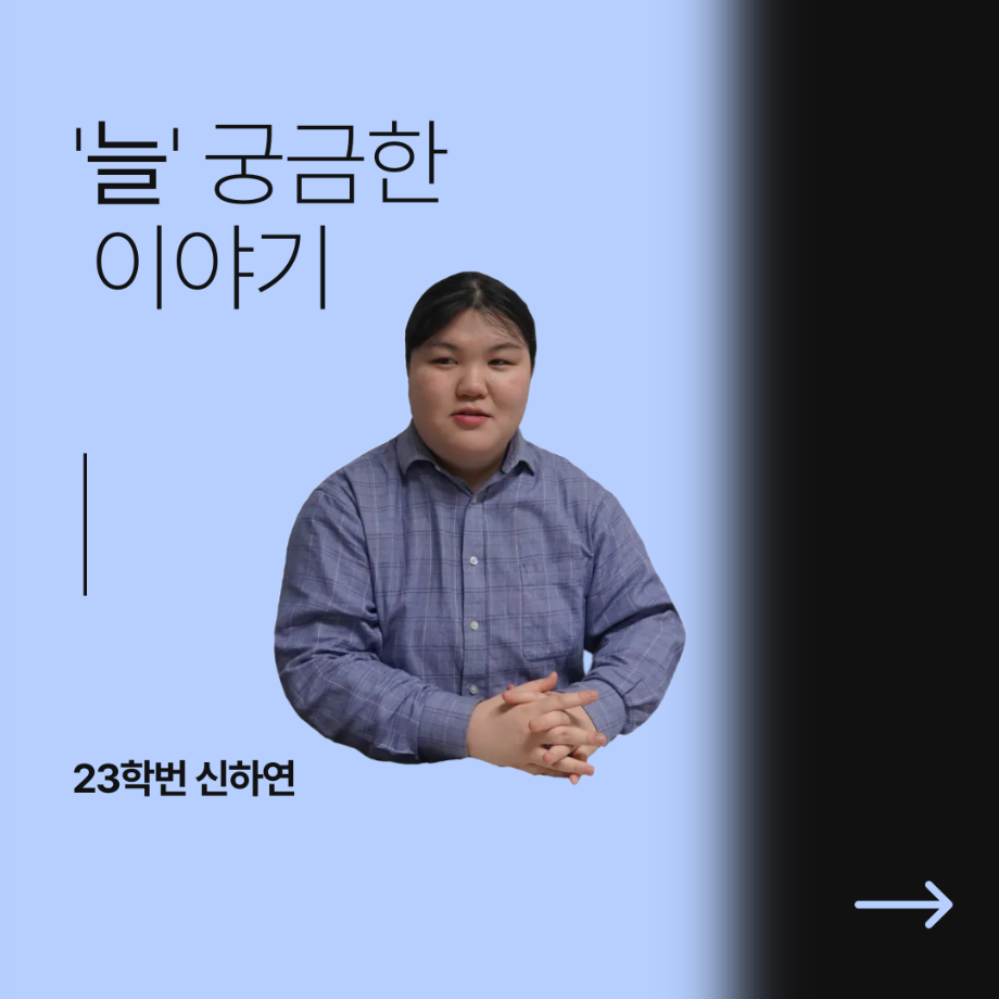 ‘늘’ 궁금한 이야기 - 겨울프로젝트 ‘보도지침’ 주혁 役 <신하연>