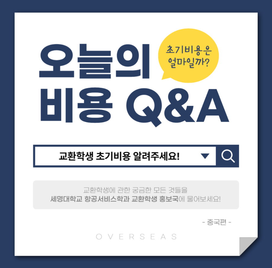 교환학생 팁 (초기 비용 관련)