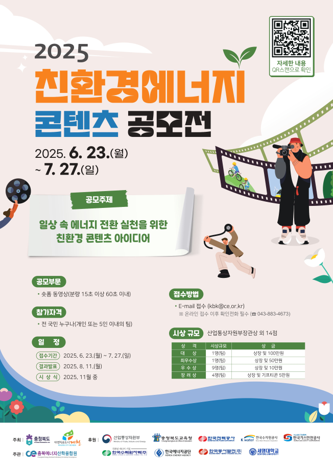 2025 친환경 에너지 콘텐츠 공모전