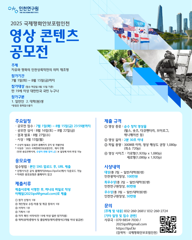 2025 국제평화안보포럼인천 영상 콘텐츠 공모전