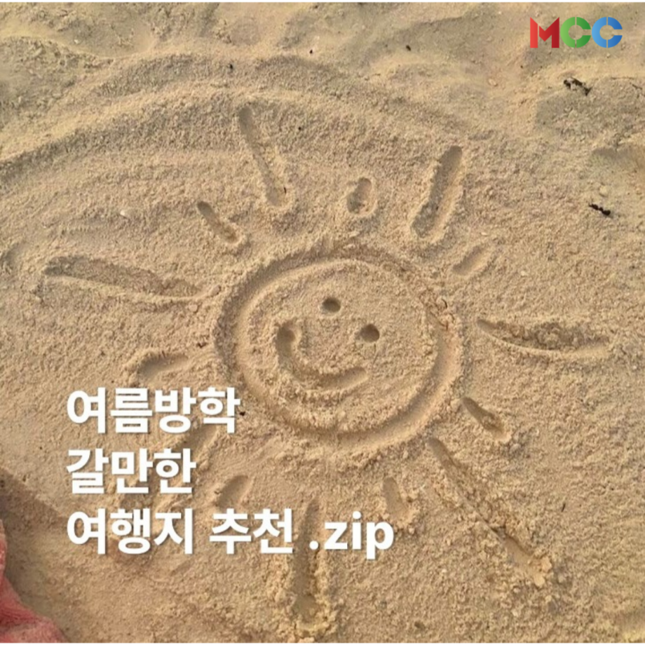 여름방학 갈만한 여행지 추천.zip