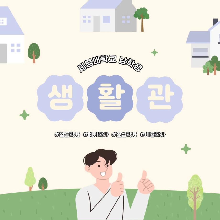 세명대학교 남학생 생활관 소개