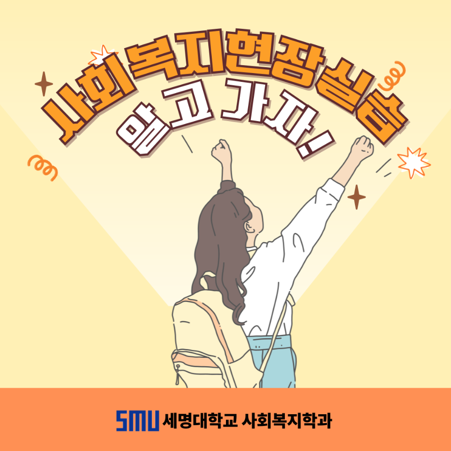 사회복지현장실습 알고 가자!