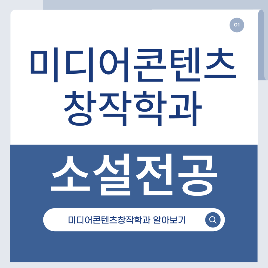 📖 미디어콘텐츠창작학과 | 소설 전공