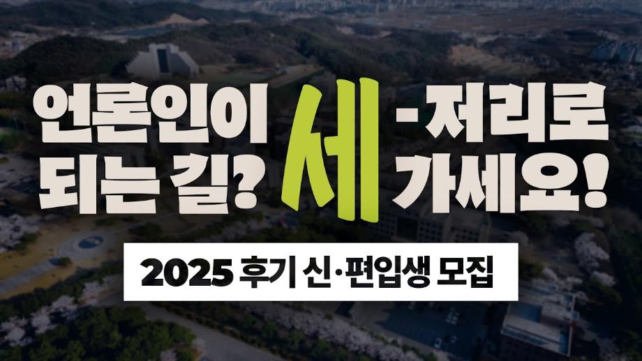 2025년 세명대 저널리즘대학원 저널리즘학과 홍보영상