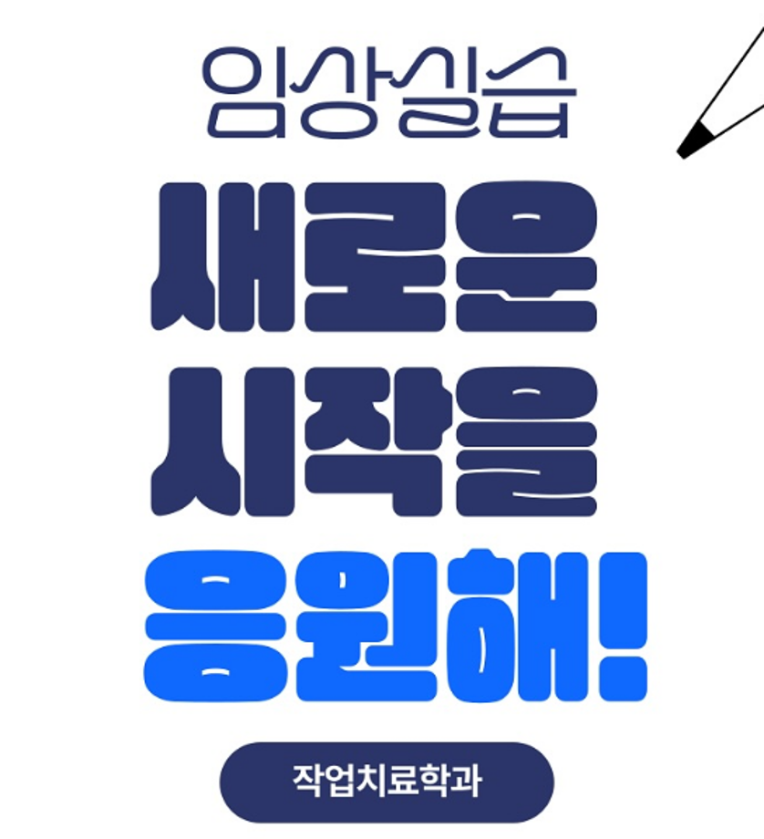 2025 임상실습 시작!!