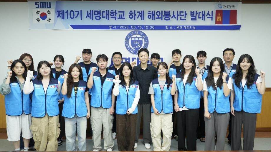 2025 제10기 세명대학교 하계 해외봉사단 발대식