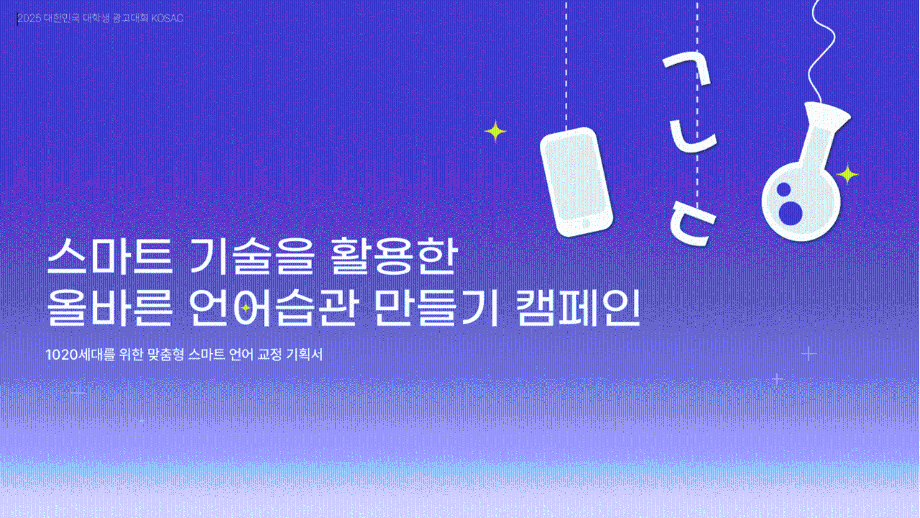 [2025KOSAC]대한민국 대학생 광고대회