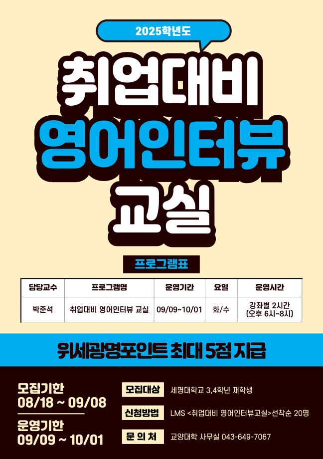 ★위세광명포인트 5점★ 2025학년도 취업대비 영어인터뷰 교실 수강생 모집 안내