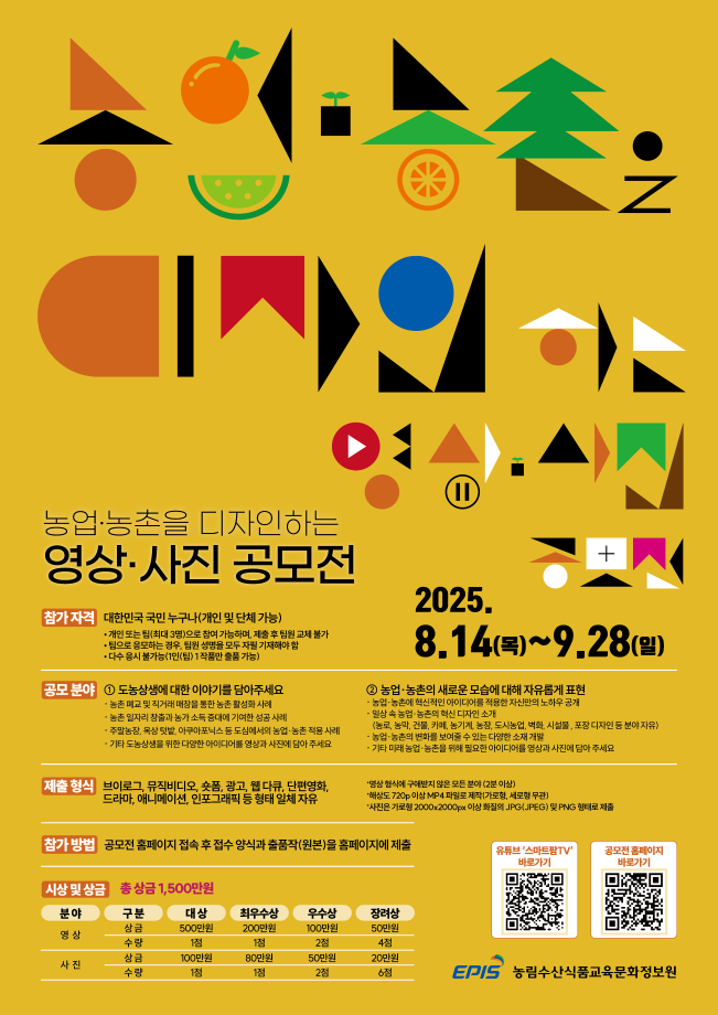 「2025년 농업·농촌 영상·사진 공모전」