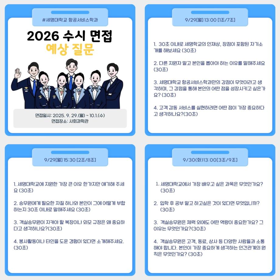 2026 수시 면접 예상 질문