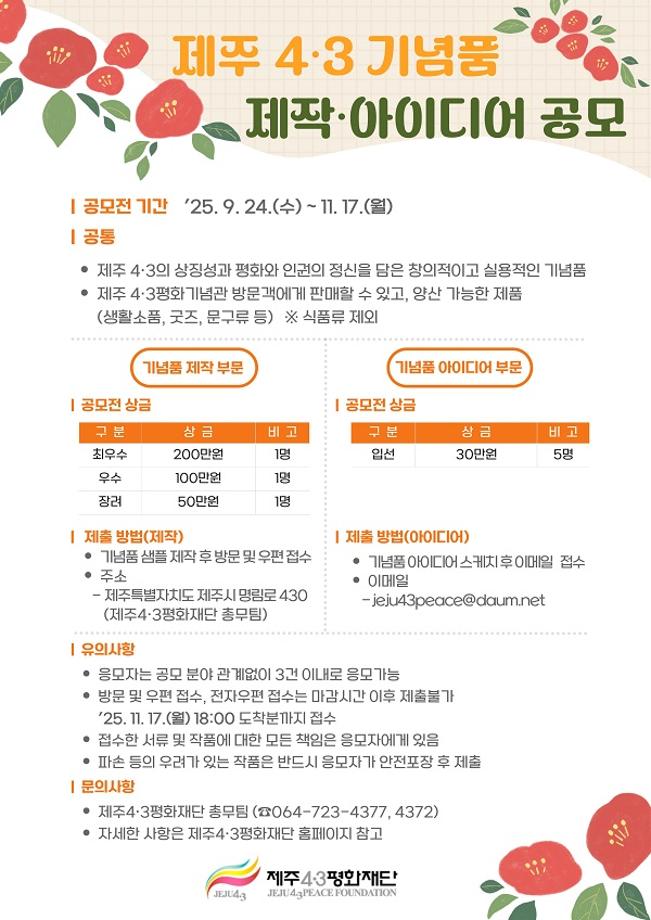 [공모전] 제주4·3 기념품 제작·아이디어 공모