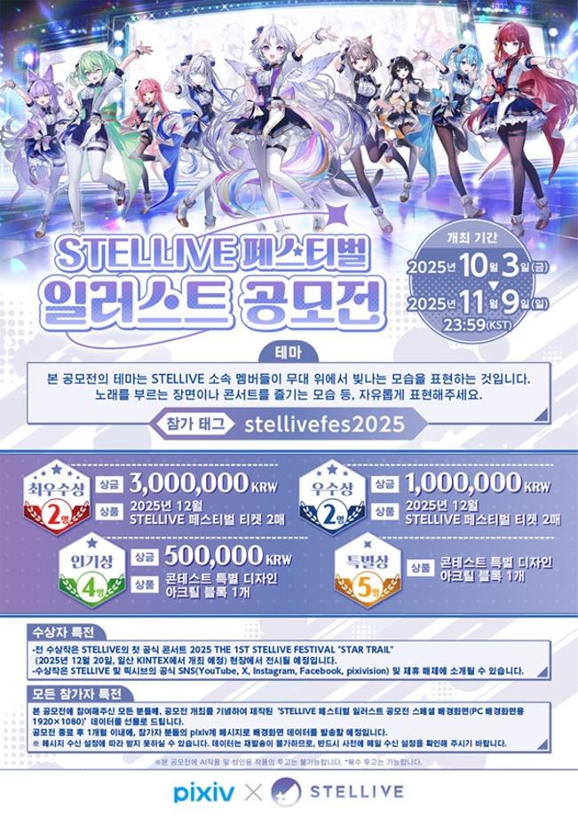 [공모전] STELLIVE 페스티벌 일러스트 공모전