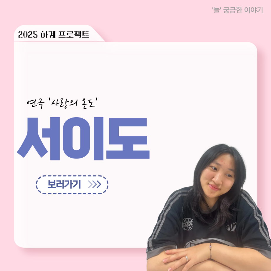 ‘늘‘ 궁금한 이야기 - 하계 프로젝트 ‘사랑의 온도’팀 서이도役 < 함유진 >