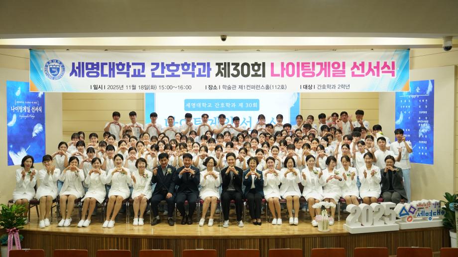 세명대학교 간호학과 제30회 나이팅게일 선서식 🕯️