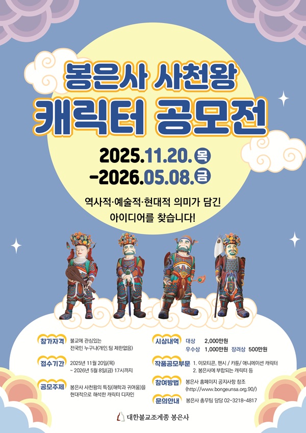 [공모전] 봉은사 사천왕 캐릭터 공모전