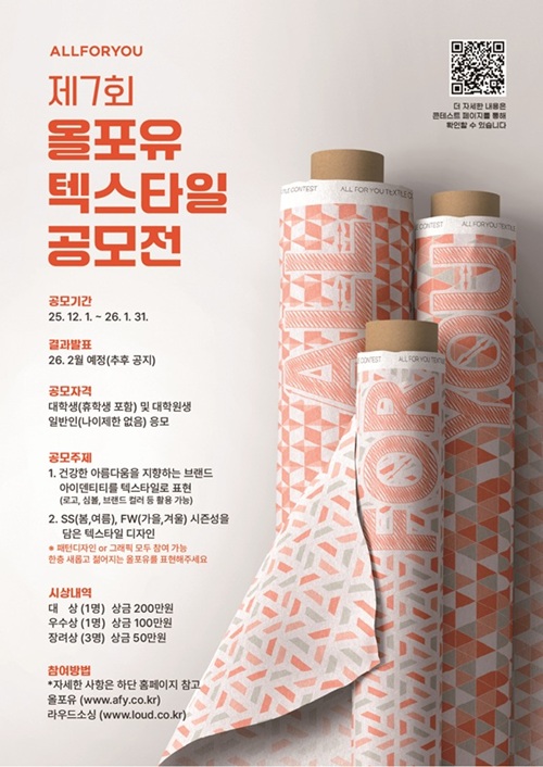 [공모전] 제7회 올포유(ALLFORYOU) 텍스타일 공모전