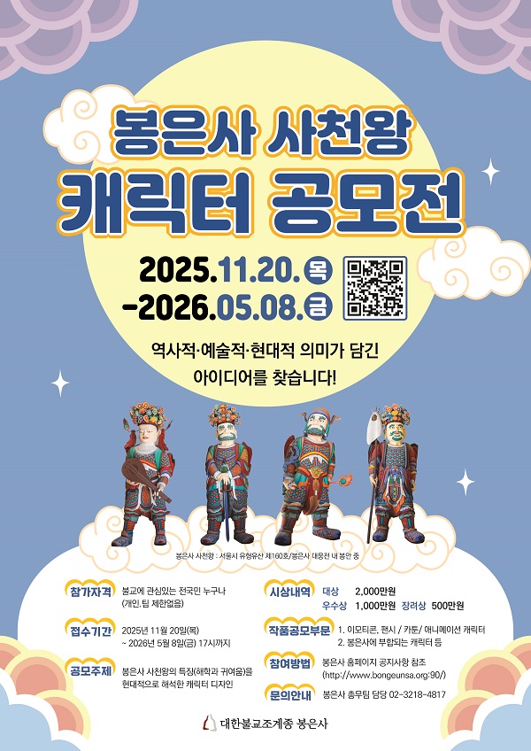 [공모전] 봉은사 사천왕 캐릭터 공모전