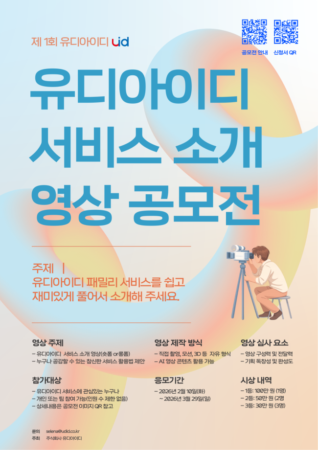 제1회 유디아이디 서비스 소개 영상 공모전