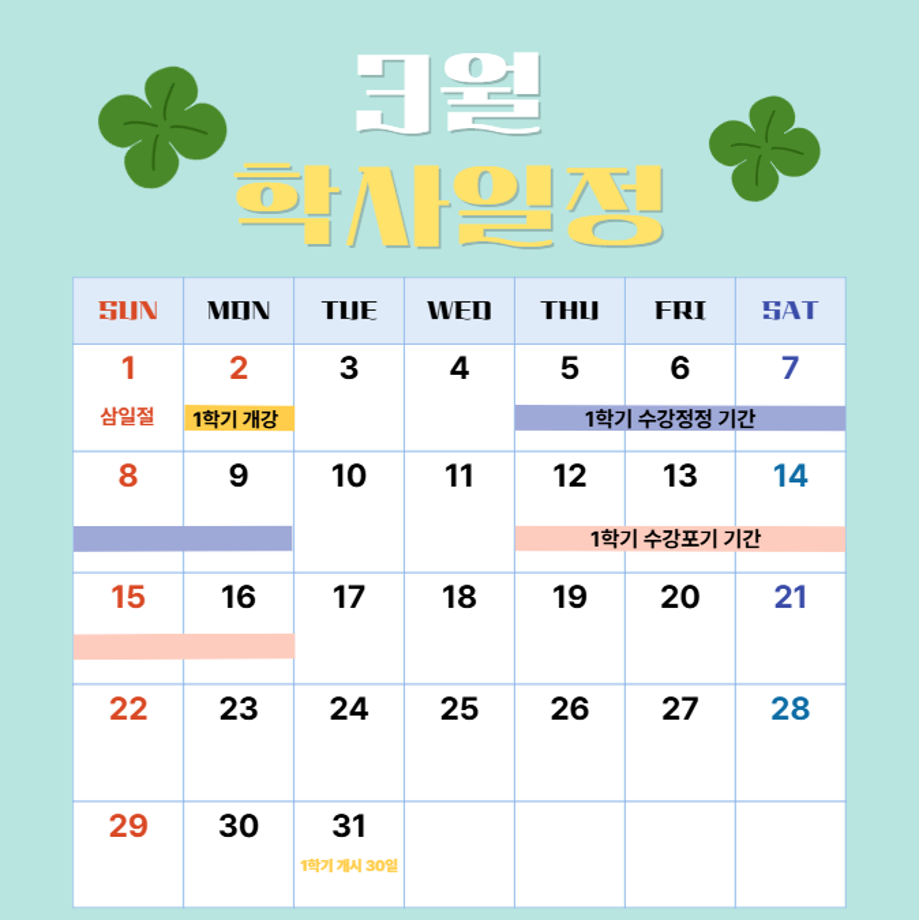 3월 학사일정