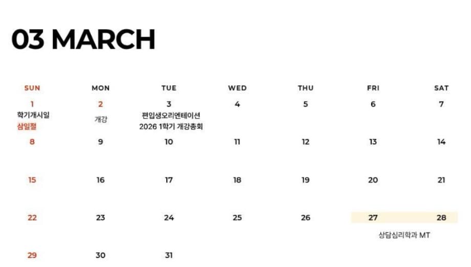 3월 학사일정