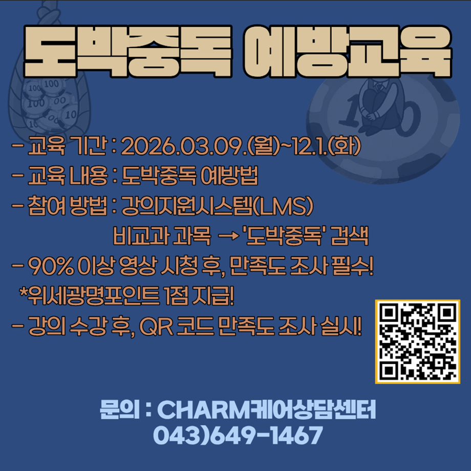 [CHARM케어상담센터] 2026학년도 도박중독 예방교육