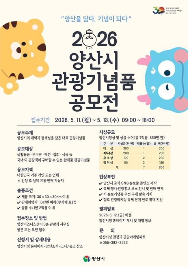 [공모전] 2026 양산시 관광기념품 공모전