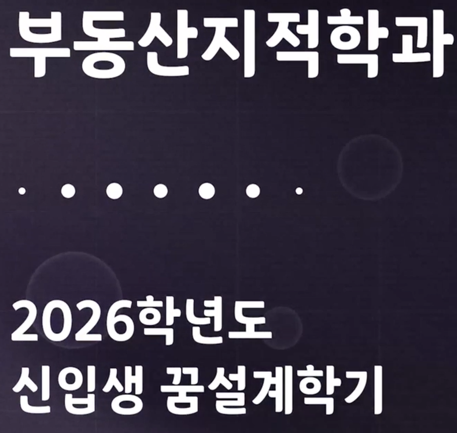 부동산지적학과 꿈설계학기 행사 동영상